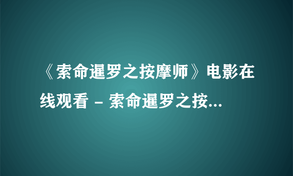《索命暹罗之按摩师》电影在线观看 - 索命暹罗之按摩师高清完整\