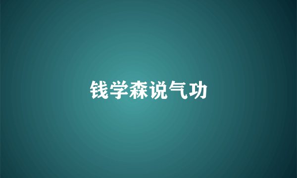 钱学森说气功