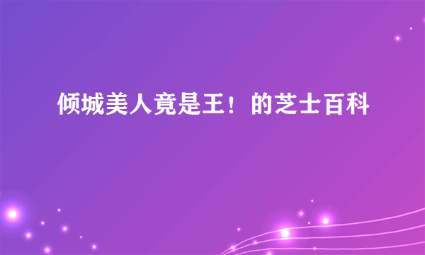 倾城美人竟是王！的芝士百科