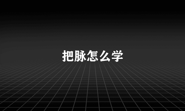 把脉怎么学