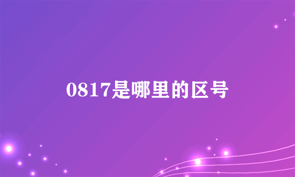 0817是哪里的区号