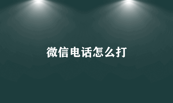 微信电话怎么打