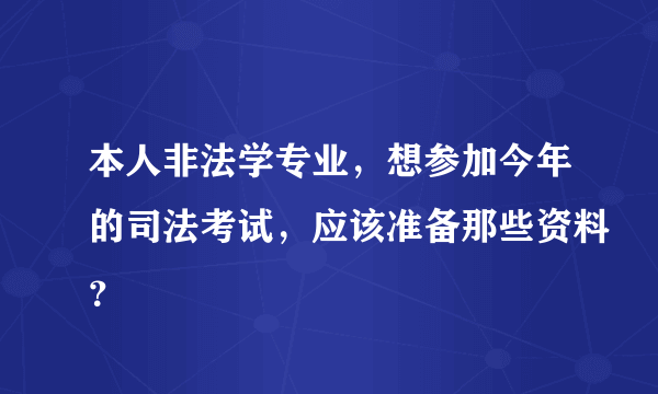 本人非法学专业，想参加今年的司法考试，应该准备那些资料？