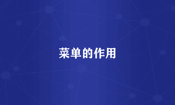 菜单的作用