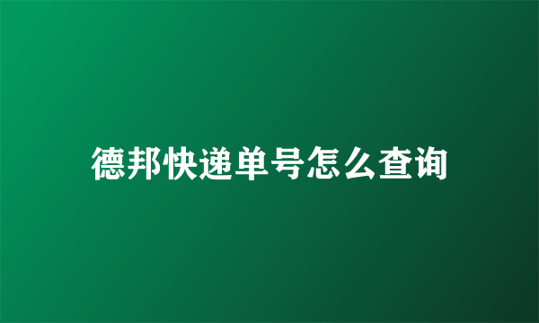 德邦快递单号怎么查询