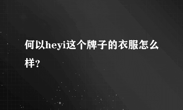 何以heyi这个牌子的衣服怎么样？