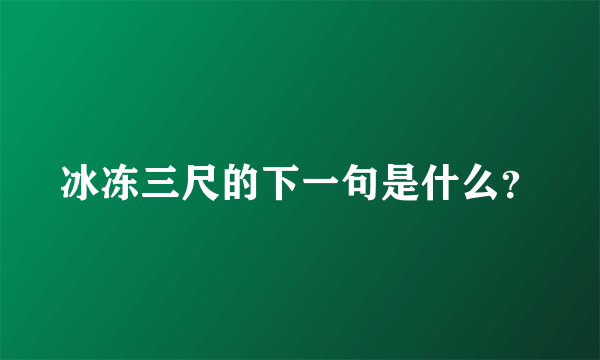 冰冻三尺的下一句是什么？
