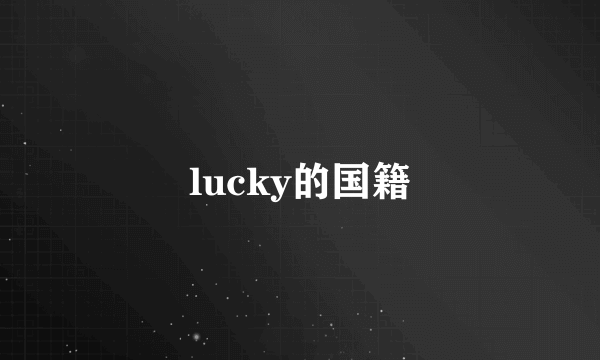 lucky的国籍