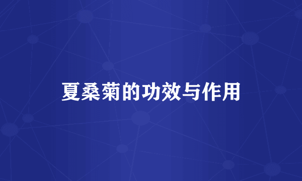 夏桑菊的功效与作用