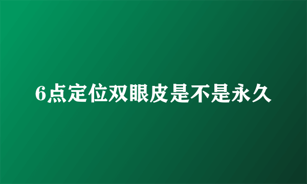 6点定位双眼皮是不是永久