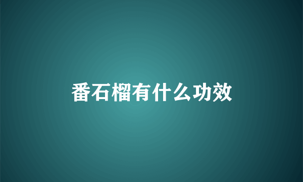 番石榴有什么功效
