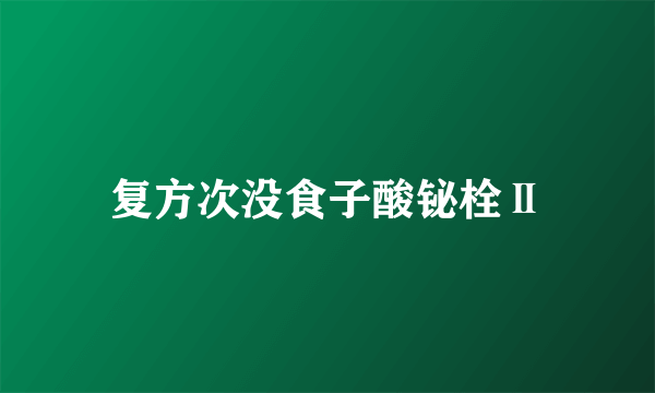 复方次没食子酸铋栓Ⅱ
