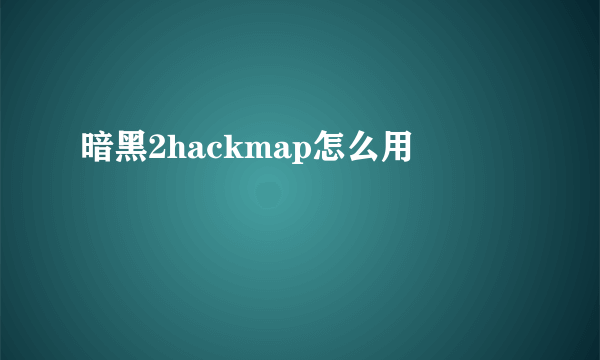 暗黑2hackmap怎么用