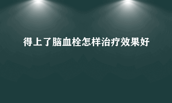 得上了脑血栓怎样治疗效果好