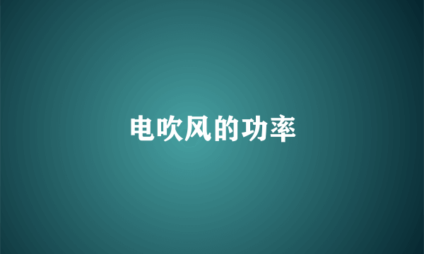电吹风的功率