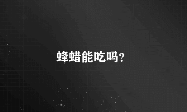 蜂蜡能吃吗？