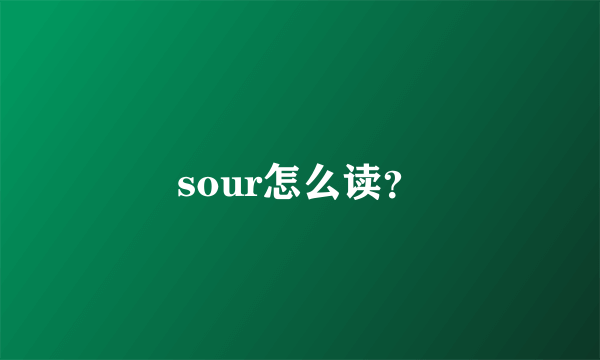 sour怎么读？