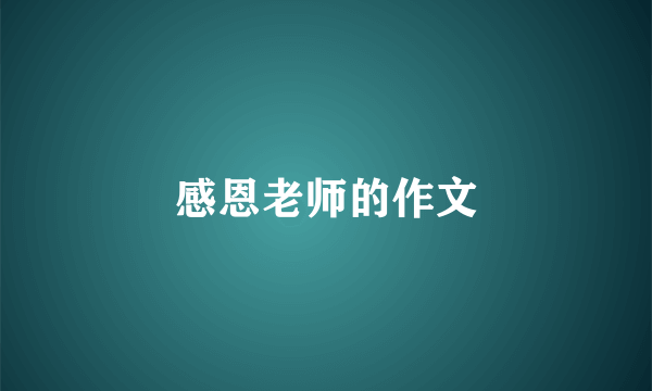 感恩老师的作文