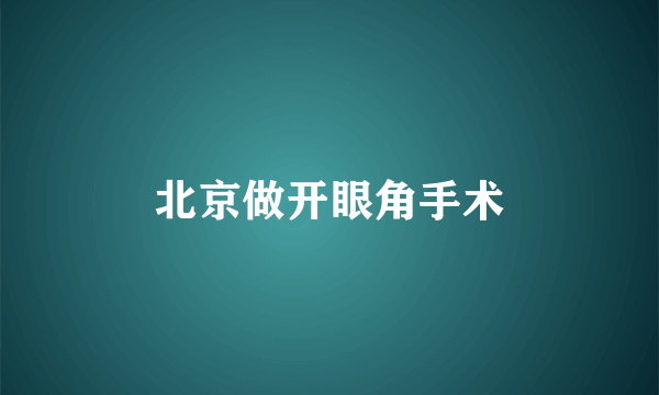 北京做开眼角手术