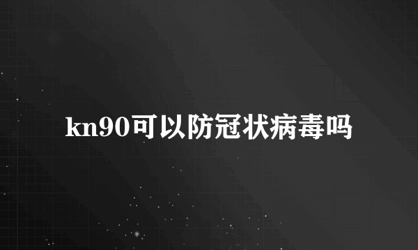 kn90可以防冠状病毒吗