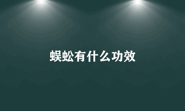 蜈蚣有什么功效