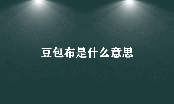 豆包布是什么意思