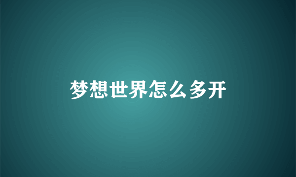 梦想世界怎么多开