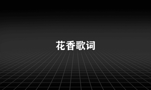 花香歌词
