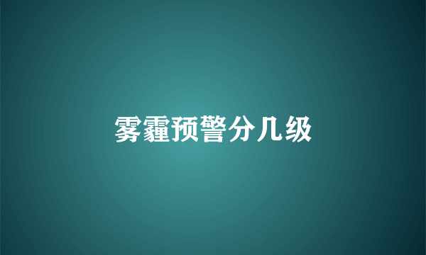 雾霾预警分几级
