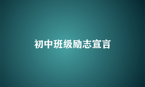初中班级励志宣言