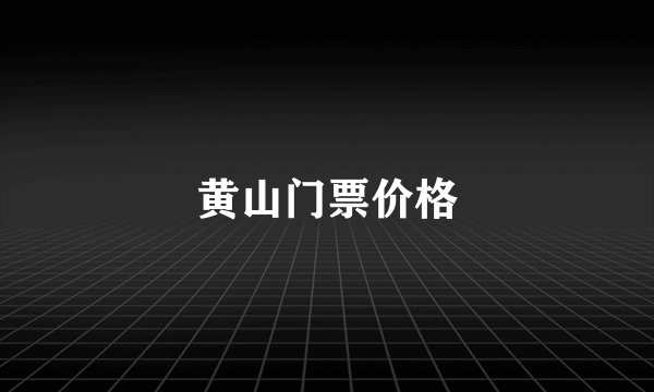 黄山门票价格