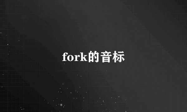 fork的音标