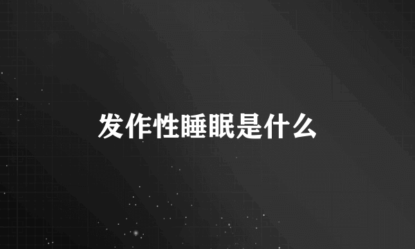 发作性睡眠是什么