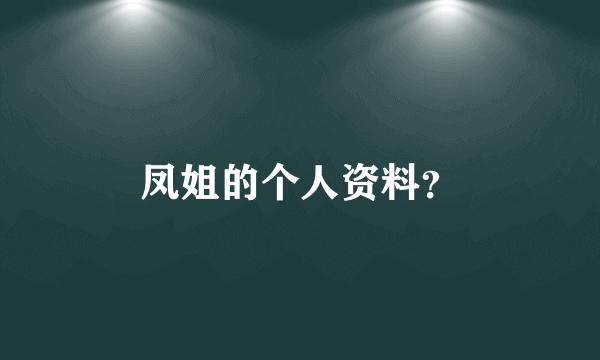 凤姐的个人资料？
