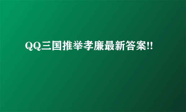 QQ三国推举孝廉最新答案!!