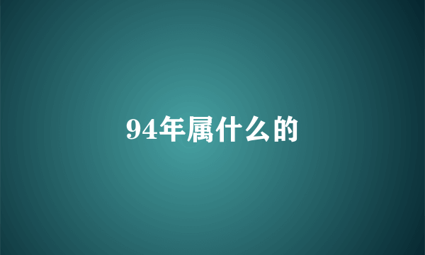 94年属什么的