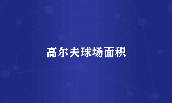 高尔夫球场面积