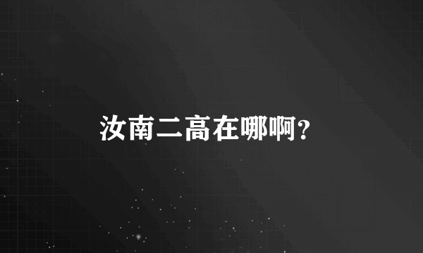 汝南二高在哪啊？