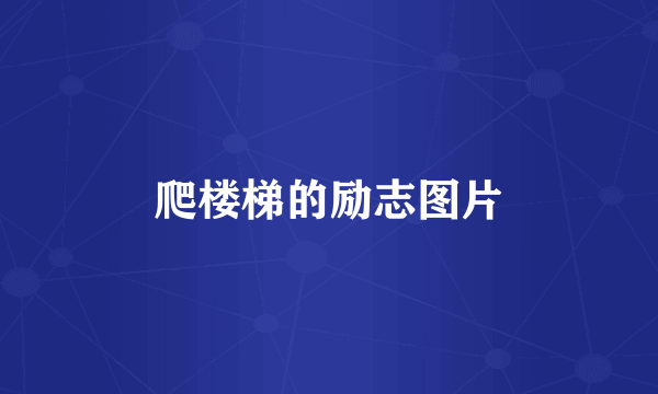 爬楼梯的励志图片