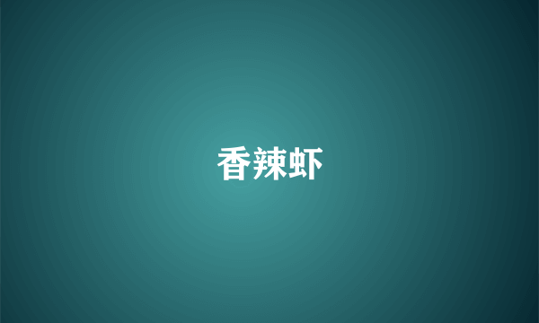 香辣虾