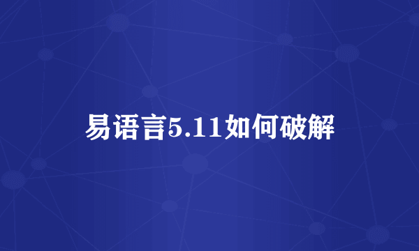 易语言5.11如何破解