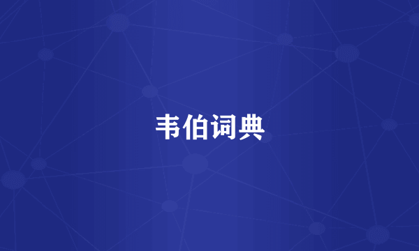 韦伯词典