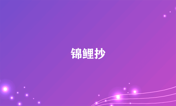 锦鲤抄