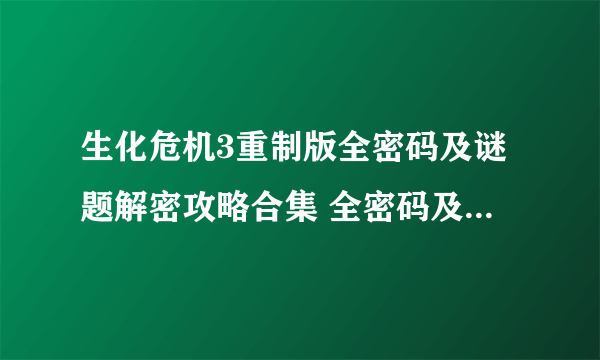 生化危机3重制版全密码及谜题解密攻略合集 全密码及谜题解法一览