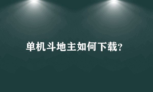 单机斗地主如何下载？