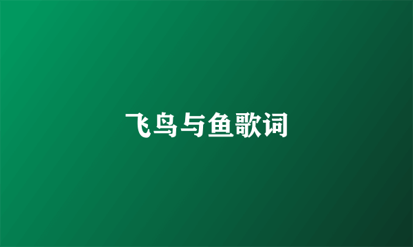 飞鸟与鱼歌词