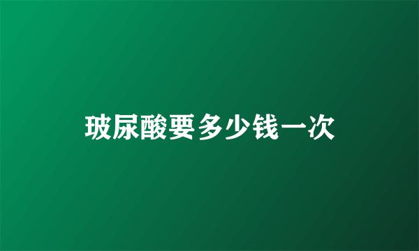 玻尿酸要多少钱一次