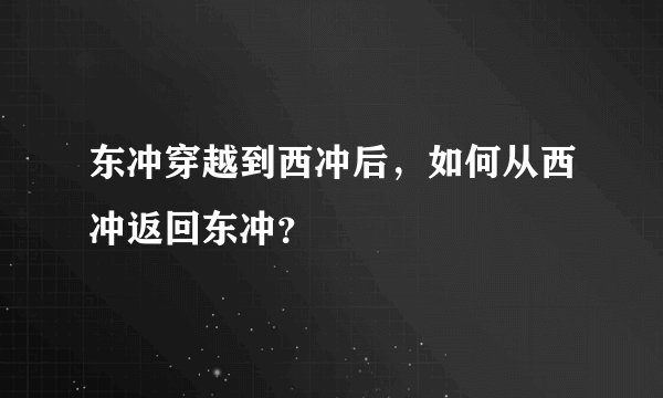 东冲穿越到西冲后，如何从西冲返回东冲？