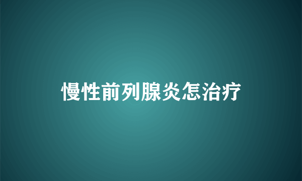 慢性前列腺炎怎治疗
