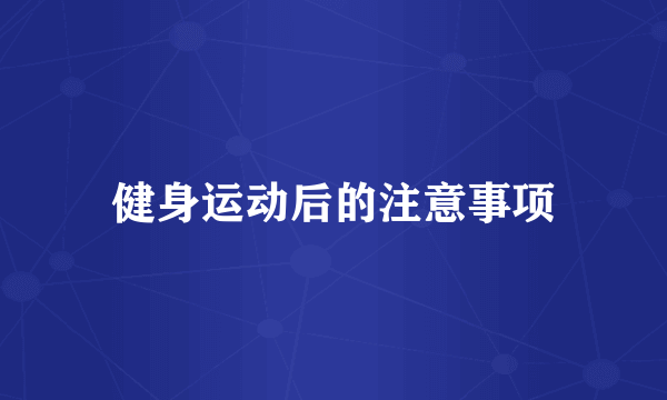 健身运动后的注意事项